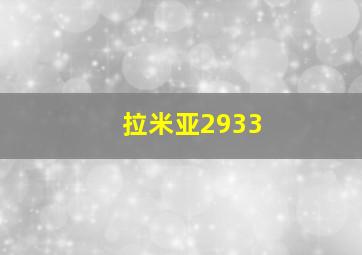 拉米亚2933