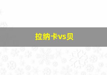 拉纳卡vs贝