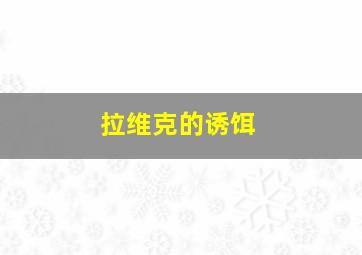 拉维克的诱饵