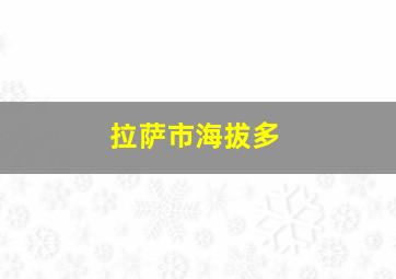 拉萨市海拔多