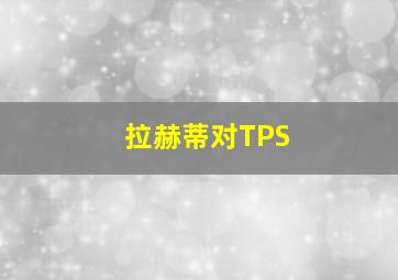 拉赫蒂对TPS