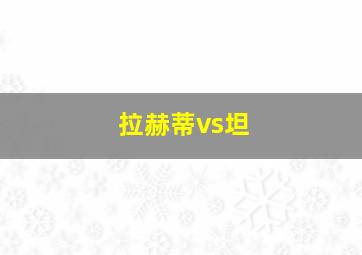 拉赫蒂vs坦