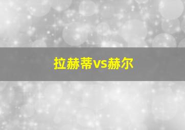 拉赫蒂vs赫尔