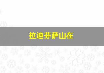 拉迪芬萨山在