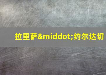 拉里萨·约尔达切