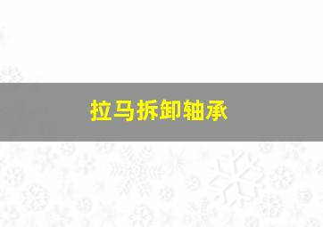 拉马拆卸轴承