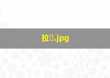 拉�