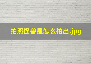 拍照怪兽是怎么拍出