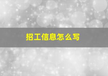 招工信息怎么写