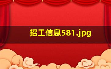 招工信息58