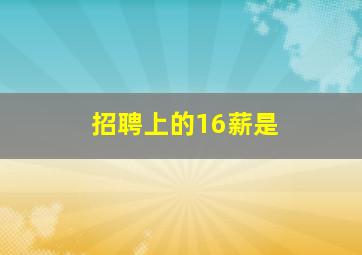 招聘上的16薪是