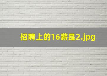 招聘上的16薪是
