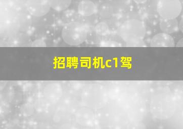 招聘司机c1驾