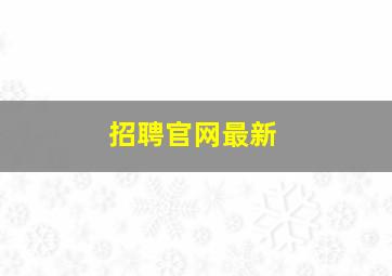 招聘官网最新