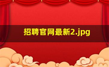 招聘官网最新