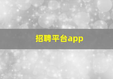 招聘平台app
