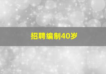 招聘编制40岁