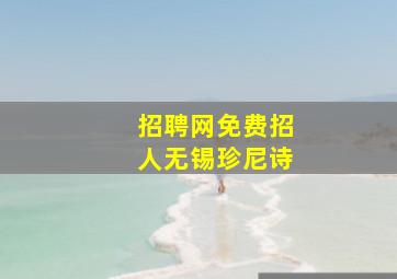 招聘网免费招人无锡珍尼诗