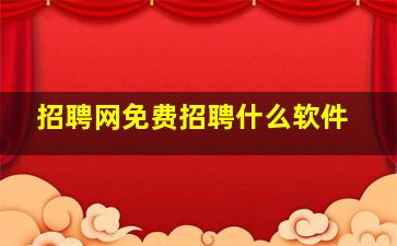招聘网免费招聘什么软件