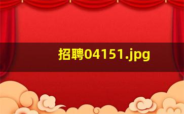招聘0415