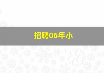 招聘06年小