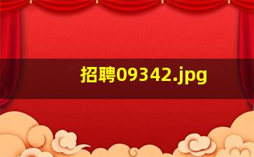 招聘0934