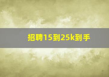 招聘15到25k到手