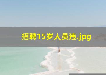 招聘15岁人员违