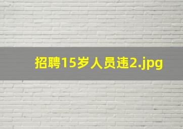 招聘15岁人员违