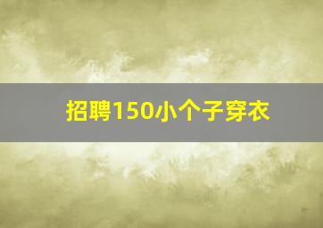 招聘150小个子穿衣