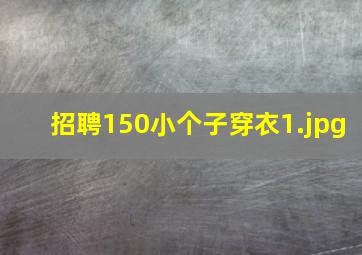 招聘150小个子穿衣
