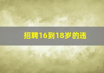 招聘16到18岁的违