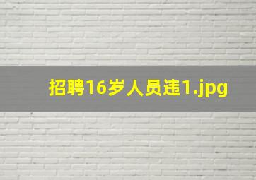 招聘16岁人员违
