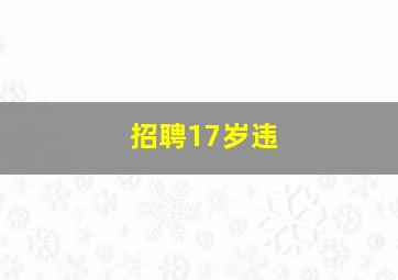招聘17岁违
