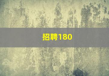 招聘180