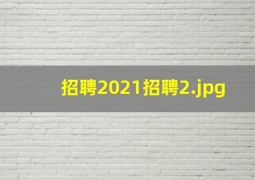招聘2021招聘