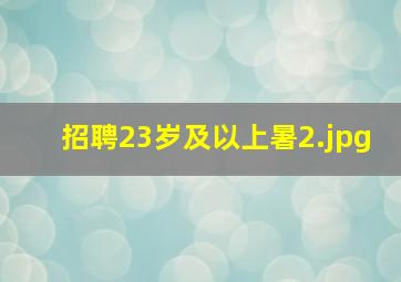招聘23岁及以上暑