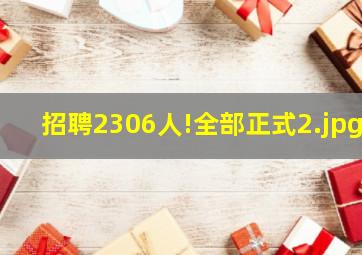 招聘2306人!全部正式
