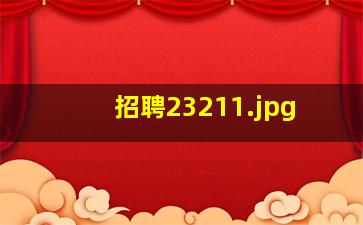 招聘2321