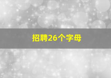 招聘26个字母