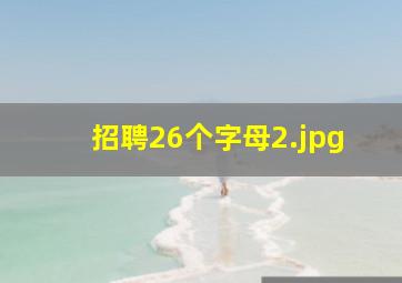 招聘26个字母