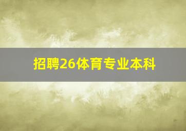 招聘26体育专业本科