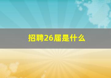 招聘26届是什么