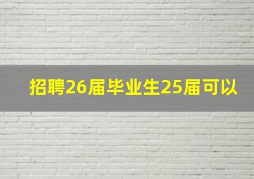 招聘26届毕业生25届可以