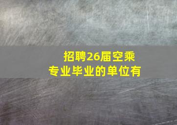 招聘26届空乘专业毕业的单位有