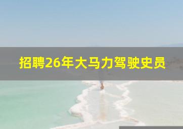招聘26年大马力驾驶史员