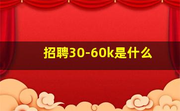 招聘30-60k是什么
