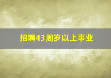 招聘43周岁以上事业