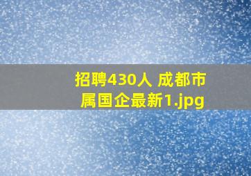 招聘430人 成都市属国企最新