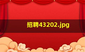 招聘4320